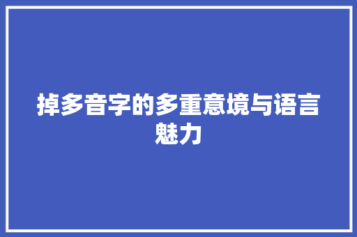掉多音字的多重意境与语言魅力