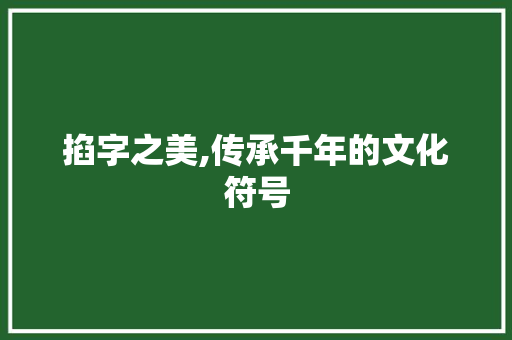 掐字之美,传承千年的文化符号