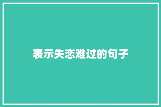 表示失恋难过的句子