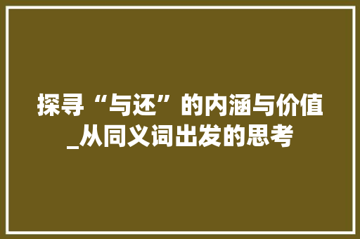 探寻“与还”的内涵与价值_从同义词出发的思考