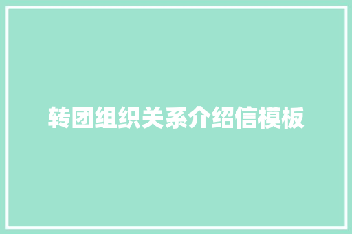 转团组织关系介绍信模板