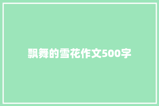 飘舞的雪花作文500字