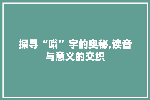 探寻“嗡”字的奥秘,读音与意义的交织