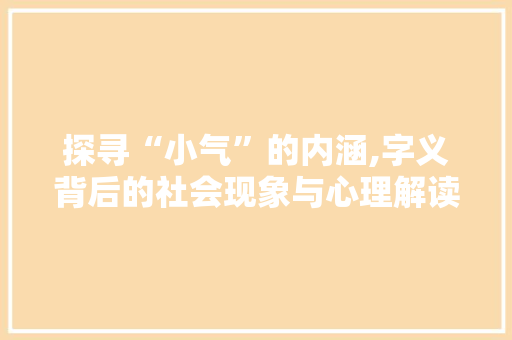 探寻“小气”的内涵,字义背后的社会现象与心理解读