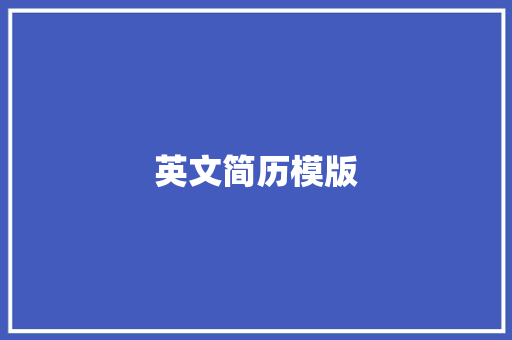 英文简历模版