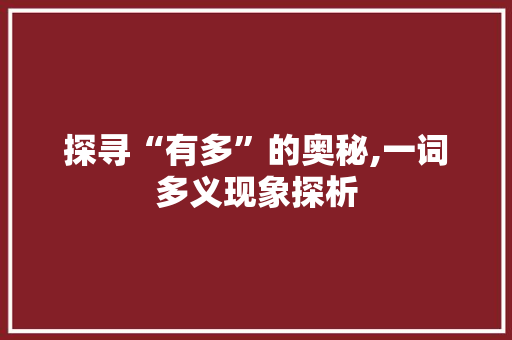 探寻“有多”的奥秘,一词多义现象探析