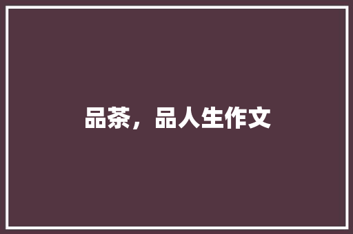 品茶，品人生作文