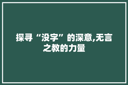 探寻“没字”的深意,无言之教的力量