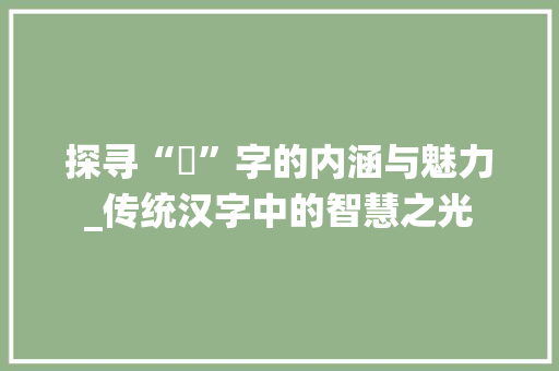 探寻“珅”字的内涵与魅力_传统汉字中的智慧之光