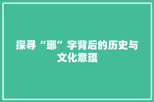 探寻“琊”字背后的历史与文化意蕴