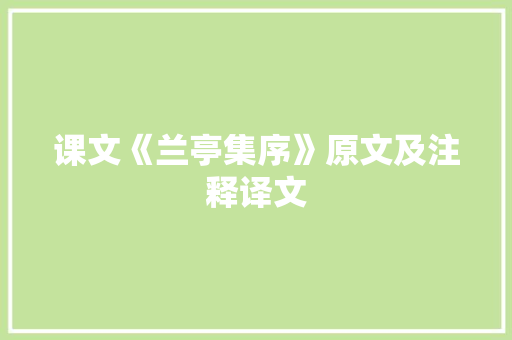 课文《兰亭集序》原文及注释译文