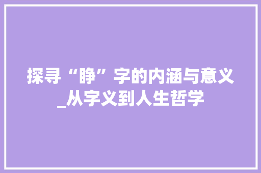 探寻“睁”字的内涵与意义_从字义到人生哲学