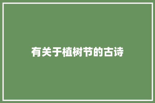 有关于植树节的古诗