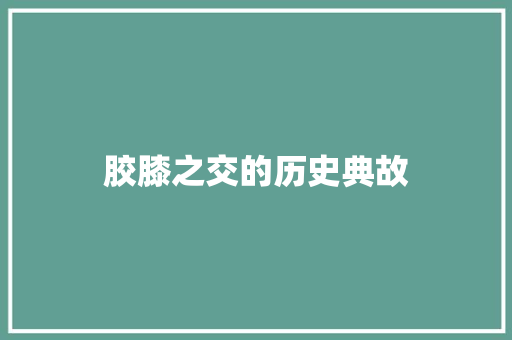 胶膝之交的历史典故