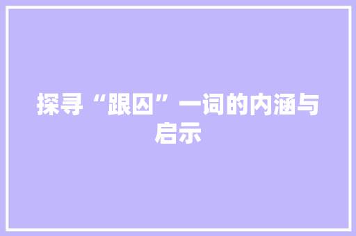 探寻“跟囚”一词的内涵与启示