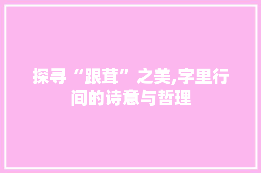 探寻“跟茸”之美,字里行间的诗意与哲理