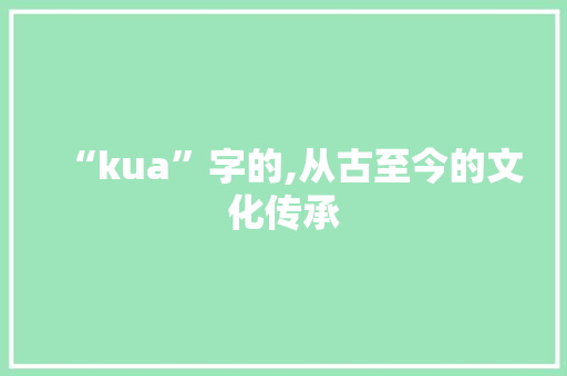 “kua”字的,从古至今的文化传承