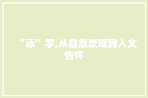 “漾”字,从自然景观到人文情怀