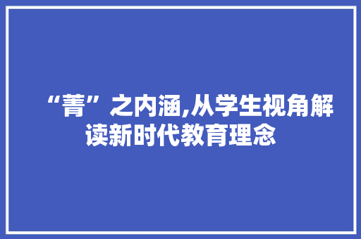 “菁”之内涵,从学生视角解读新时代教育理念