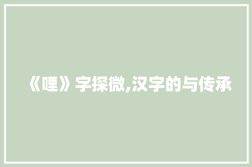 《哩》字探微,汉字的与传承