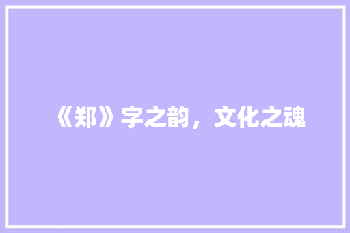 《郑》字之韵，文化之魂