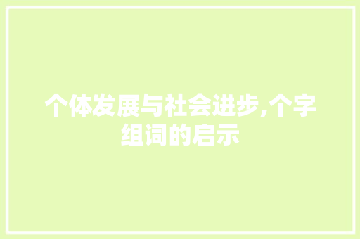 个体发展与社会进步,个字组词的启示