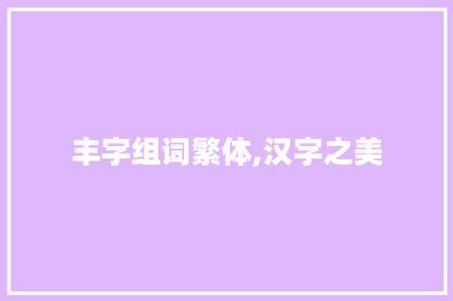 丰字组词繁体,汉字之美 商业文案
