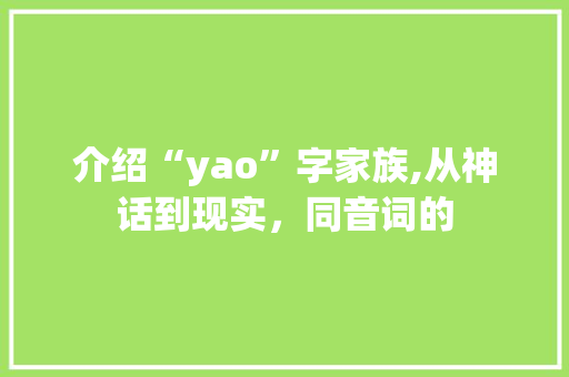 介绍“yao”字家族,从神话到现实，同音词的