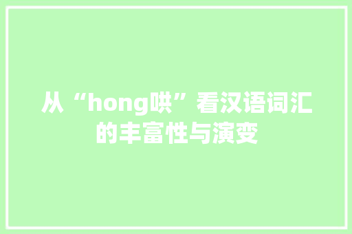 从“hong哄”看汉语词汇的丰富性与演变