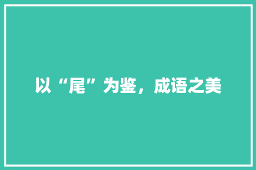 以“尾”为鉴，成语之美