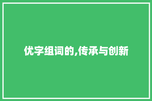 优字组词的,传承与创新
