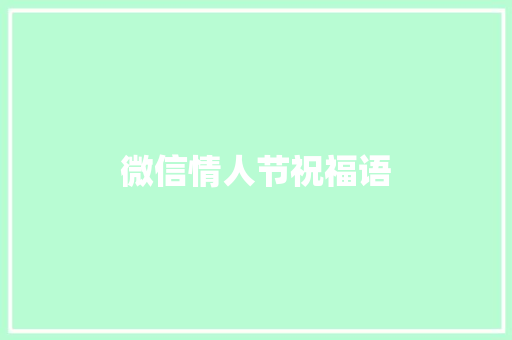 微信情人节祝福语 诗歌创作