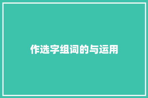 作选字组词的与运用 诗歌创作