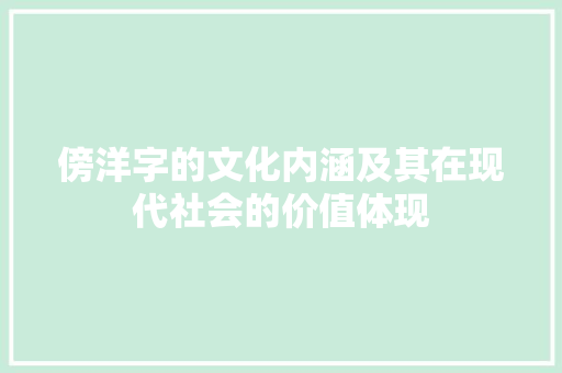 傍洋字的文化内涵及其在现代社会的价值体现 诗歌创作