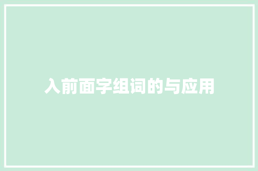 入前面字组词的与应用