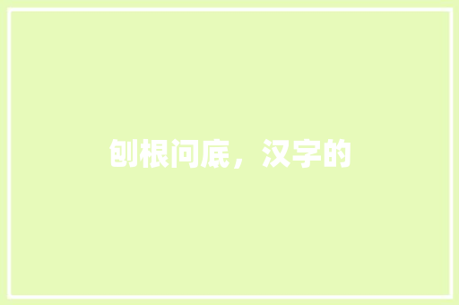 刨根问底，汉字的 写作社区