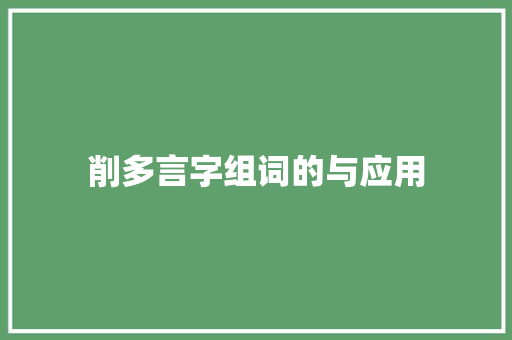 削多言字组词的与应用 写作素材
