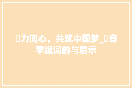 勠力同心，共筑中国梦_勠音字组词的与启示 报告写作