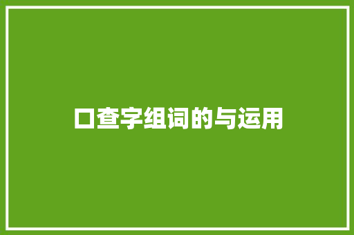 口查字组词的与运用 报告写作