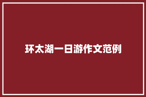 环太湖一日游作文范例