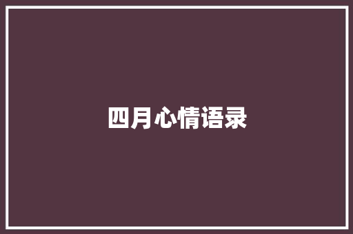四月心情语录