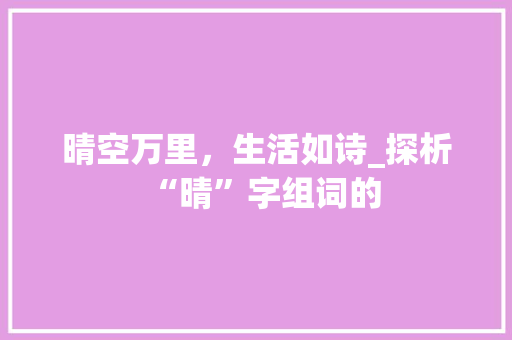 晴空万里，生活如诗_探析“晴”字组词的