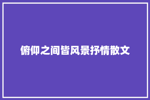 俯仰之间皆风景抒情散文