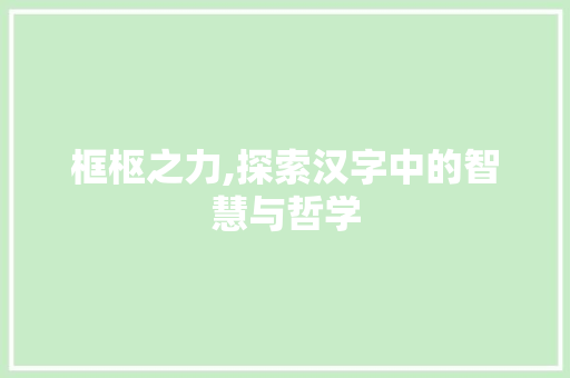 框枢之力,探索汉字中的智慧与哲学