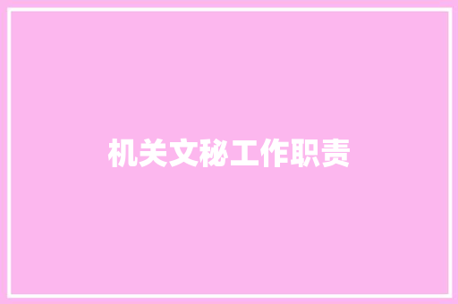 机关文秘工作职责 报告写作
