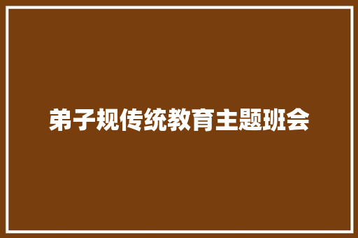 弟子规传统教育主题班会