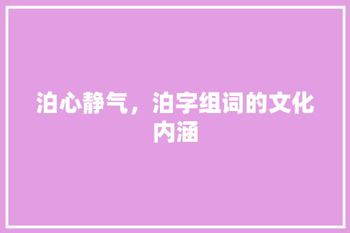 泊心静气，泊字组词的文化内涵