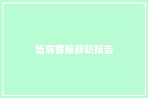 售前客服辞职报告