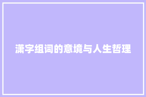 潇字组词的意境与人生哲理