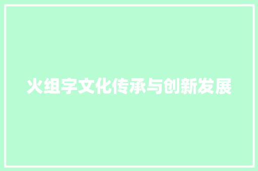 火组字文化传承与创新发展